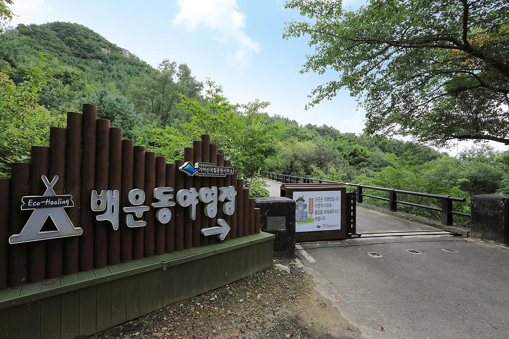 가야산국립공원 백운동야영장
