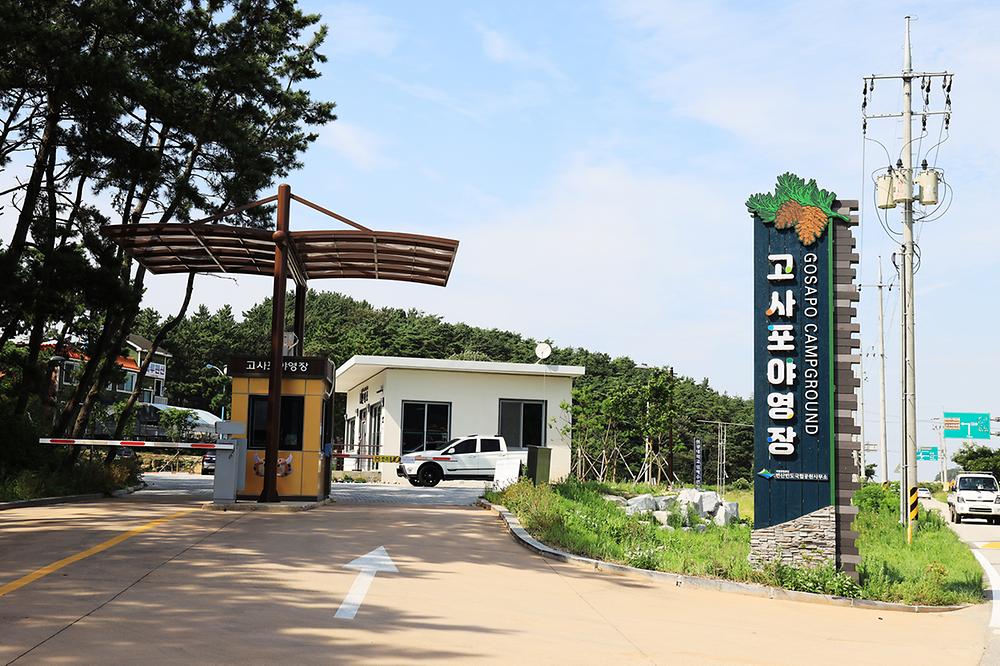 변산반도국립공원 고사포 야영장