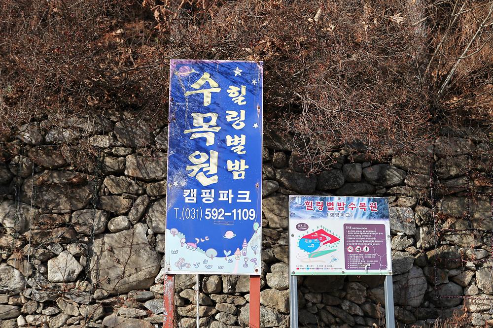 (주)수동자연마을 힐링별밤수목원캠핑장