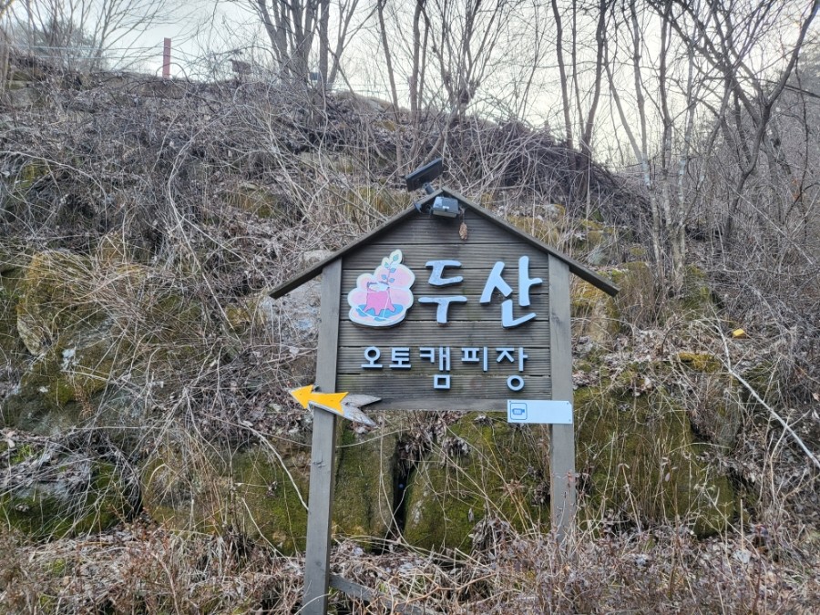 두산 캠핑장 추가 이미지