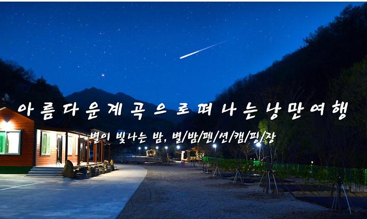 ()수동자연마을 힐링별밤수목원캠핑장