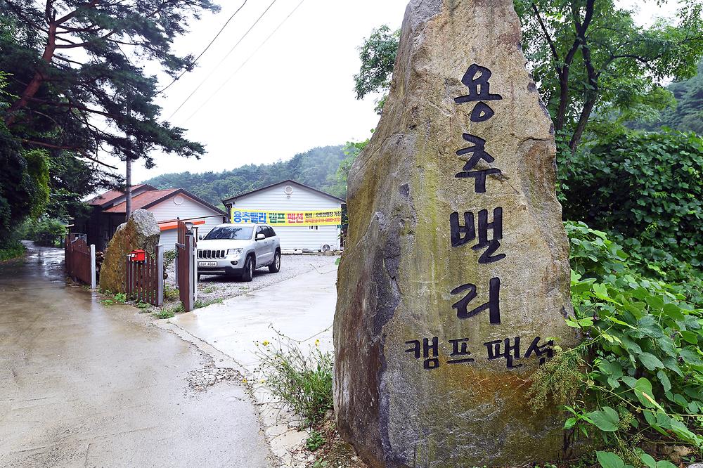 용추밸리 캠프 야영장