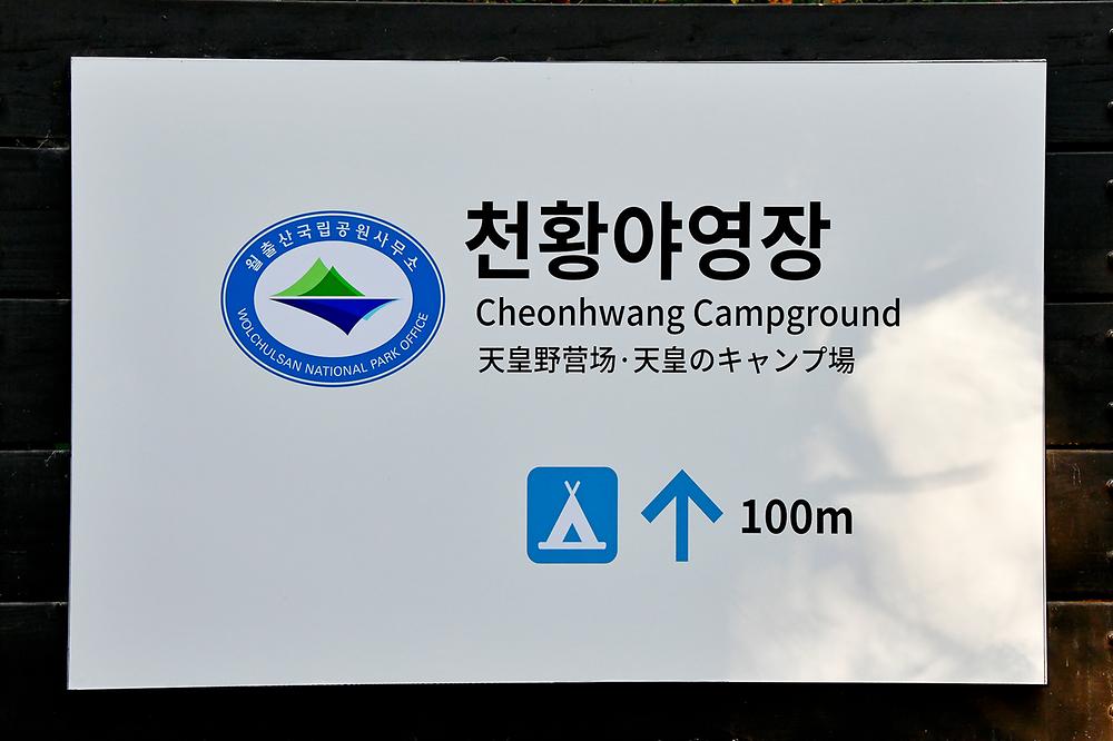 월출산국립공원 천황야영장
