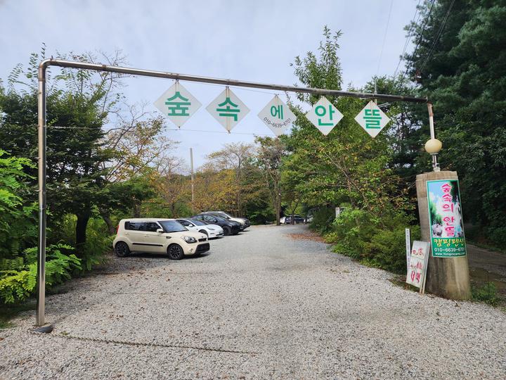 숲속에안뜰 캠핑장 대표 이미지