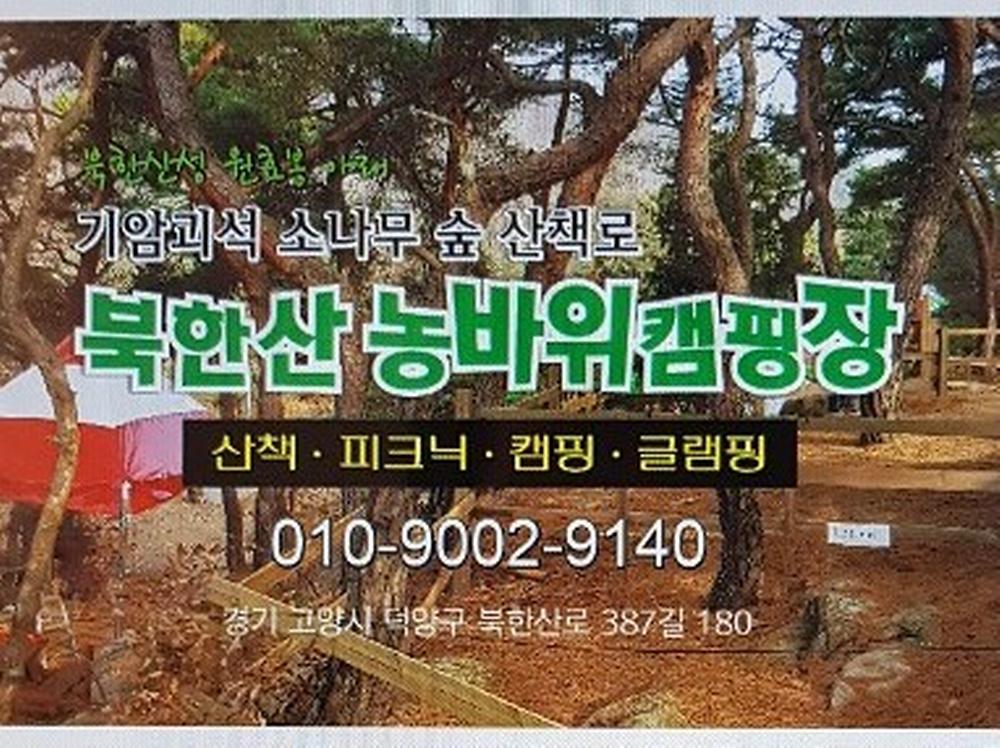 북한산농바위캠핑장