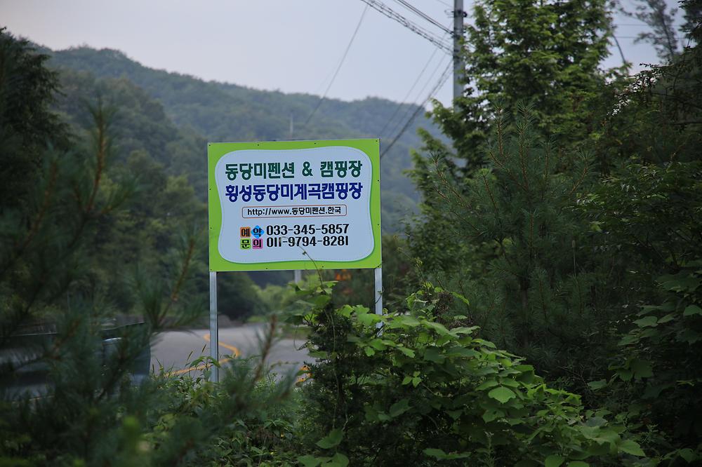 동당미펜션 야영장