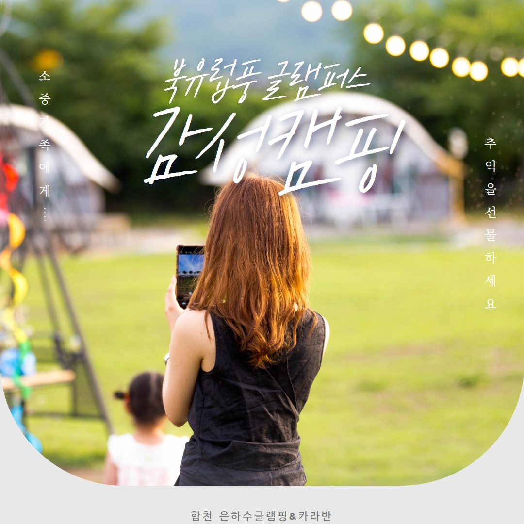 합천은하수글램핑&카라반 이미지