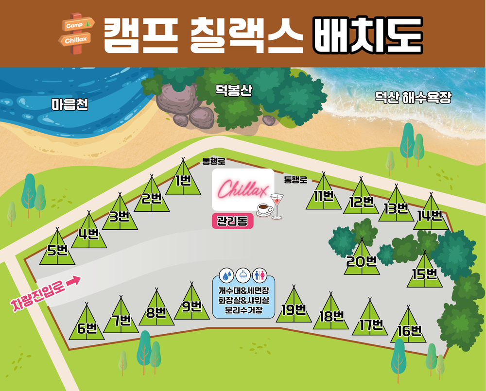 캠프 칠랙스(Camp Chillax)