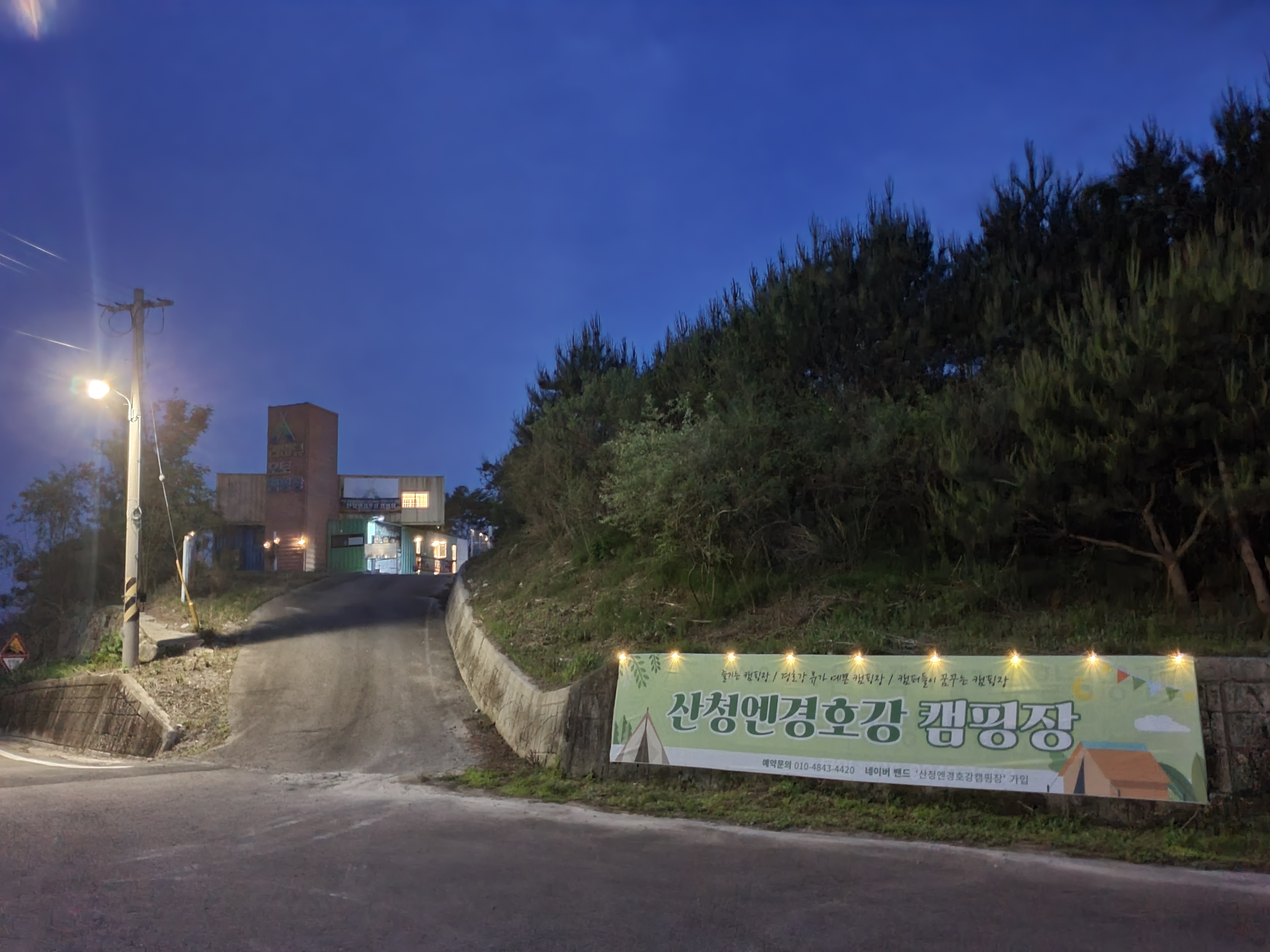 산청엔경호강캠핑장 18번째 이미지