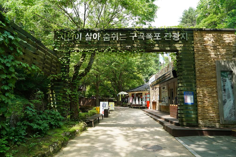 구곡폭포 국민여가 캠핑장