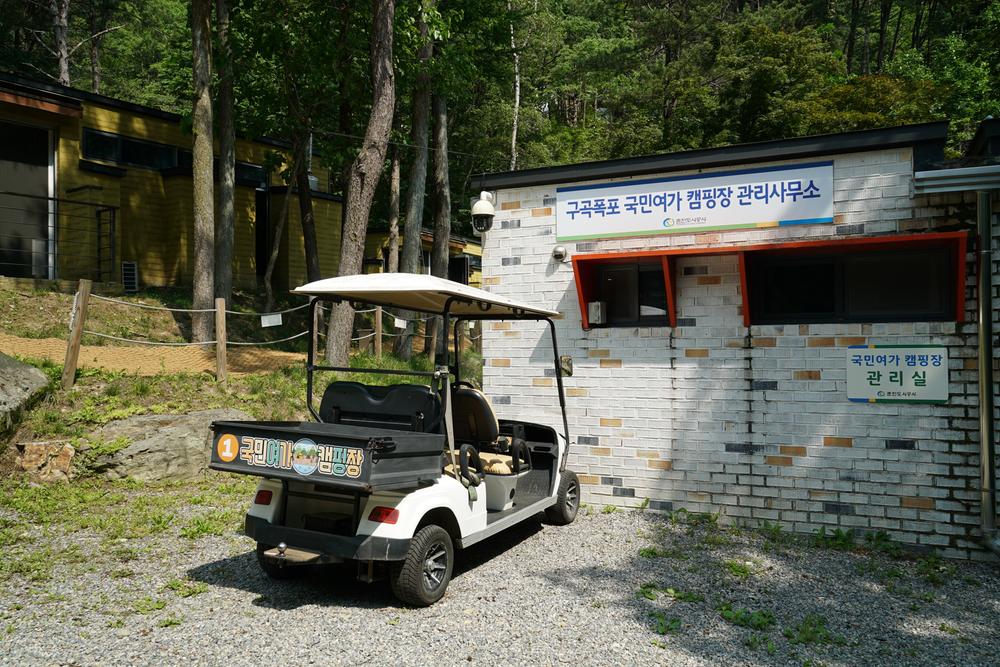 구곡폭포 국민여가 캠핑장