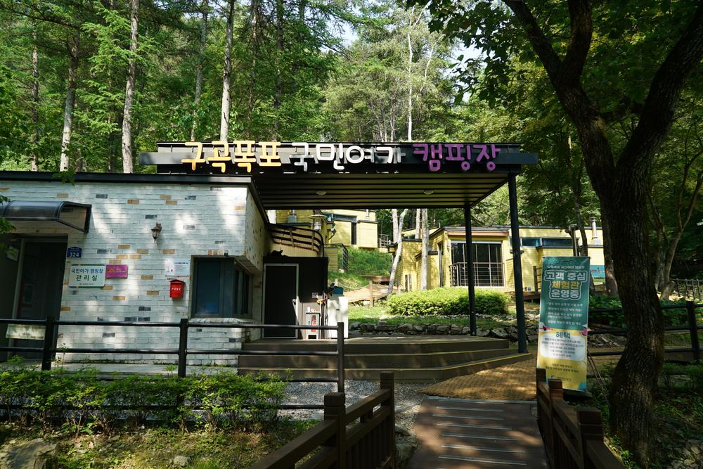 구곡폭포 국민여가 캠핑장