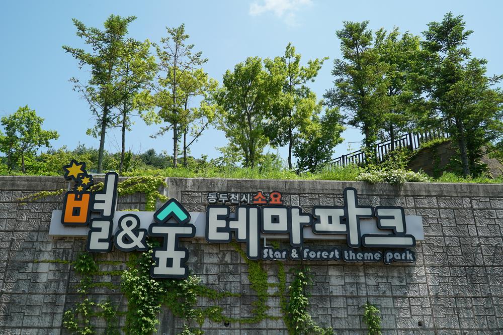 소요별앤숲테마파크
