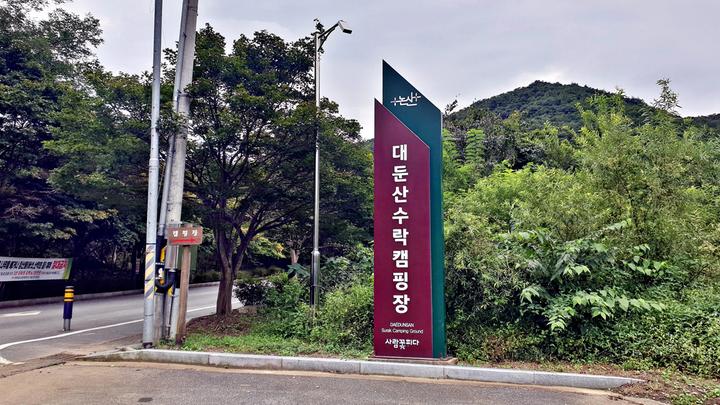 대둔산 수락오토캠핑장 대표 이미지