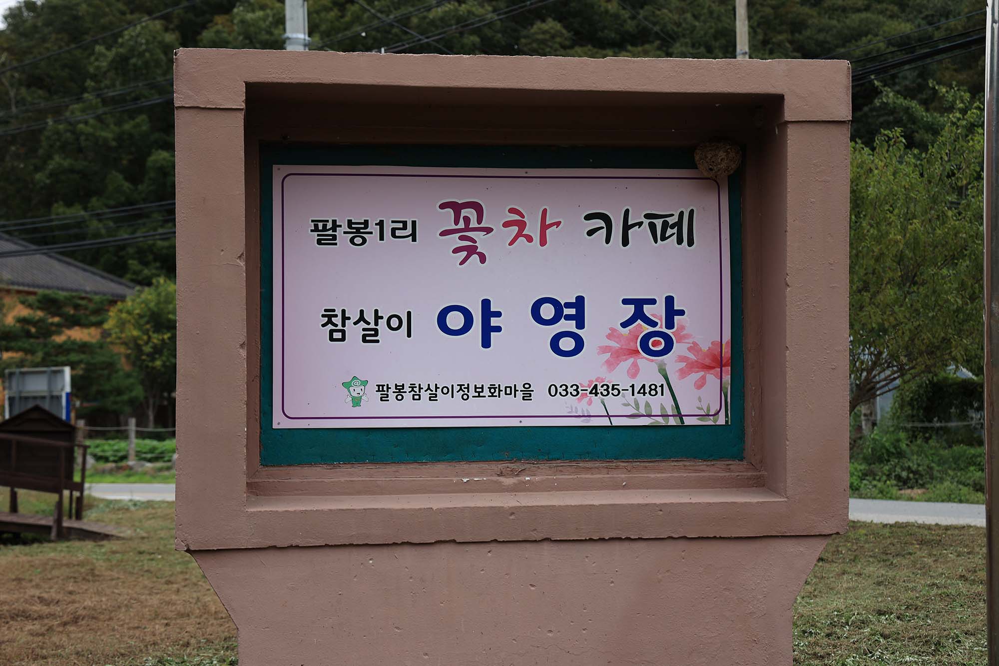 팔봉참살이오토캠핑장 23번째 이미지