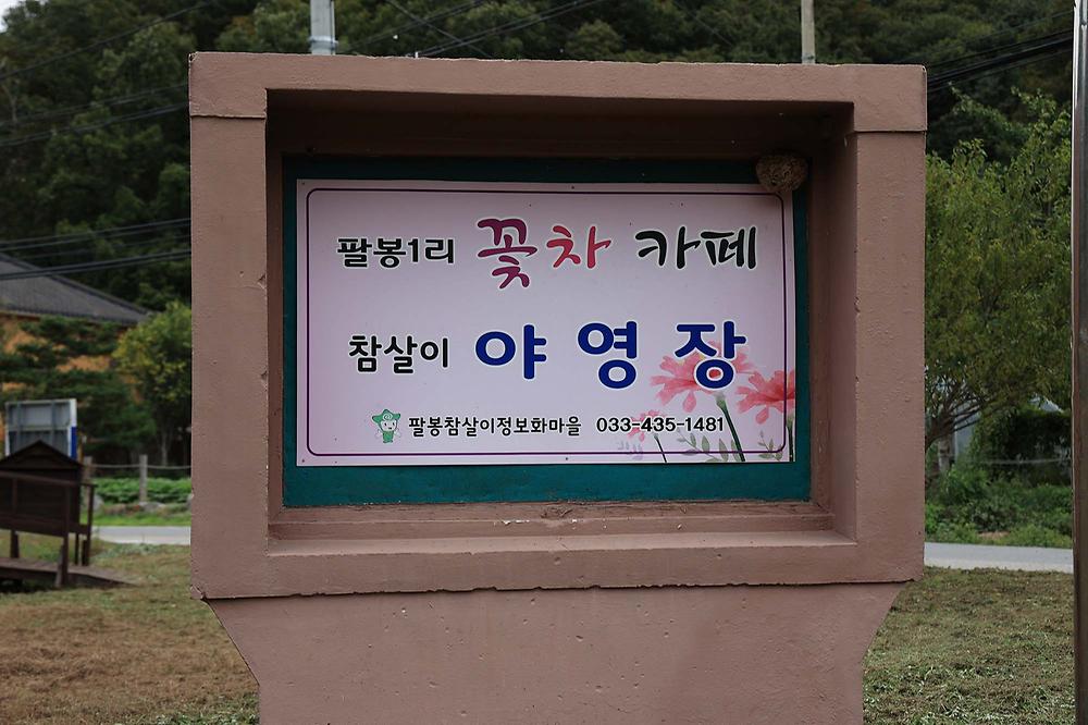 팔봉참살이오토캠핑장