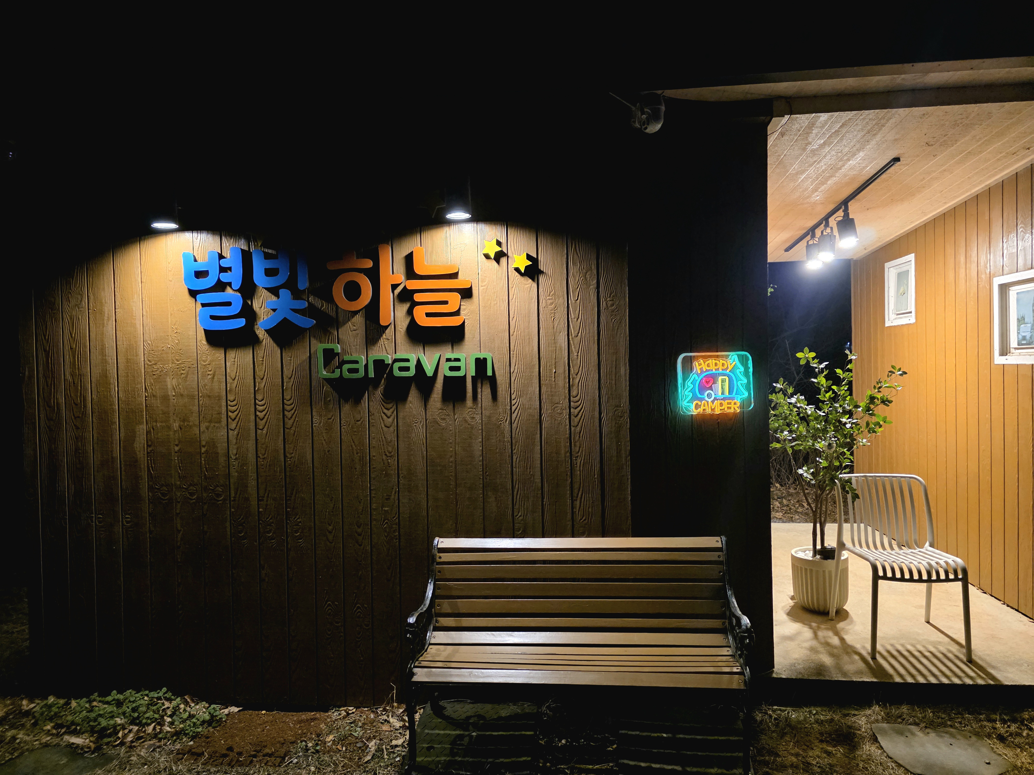 별빛하늘 카라반 캠핑장 5번째 이미지